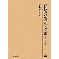 源氏物語の巻名と和歌―物語生成論へ(研究叢書) [全集叢書]