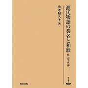 源氏物語の巻名と和歌―物語生成論へ(研究叢書) [全集叢書]