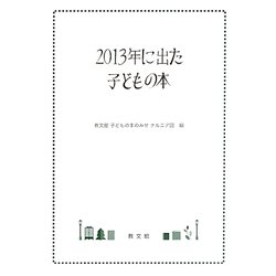 2013年に出た子どもの本 [単行本]