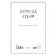 2013年に出た子どもの本 [単行本]