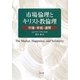 市場倫理とキリスト教倫理―市場・幸福・連帯 [単行本]