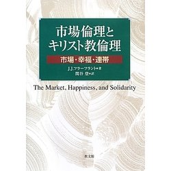市場倫理とキリスト教倫理―市場・幸福・連帯 [単行本]