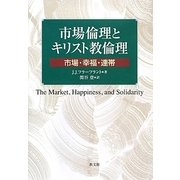 市場倫理とキリスト教倫理―市場・幸福・連帯 [単行本]