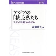アジアの「核」と私たち―フクシマを見つめながら(東アジア研究所講座) [単行本]