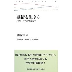 感情を生きる―パフォーマティブ社会学へ(慶應義塾大学三田哲学会叢書) [全集叢書]