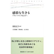 感情を生きる―パフォーマティブ社会学へ(慶應義塾大学三田哲学会叢書) [全集叢書]
