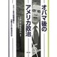 オバマ後のアメリカ政治―2012年大統領選挙と分断された政治の行方 [単行本]