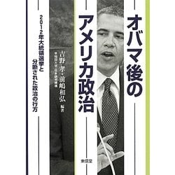 オバマ後のアメリカ政治―2012年大統領選挙と分断された政治の行方 [単行本]