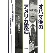 オバマ後のアメリカ政治―2012年大統領選挙と分断された政治の行方 [単行本]