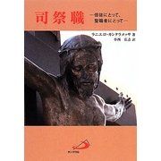 司祭職―信徒にとって、聖職者にとって [単行本]