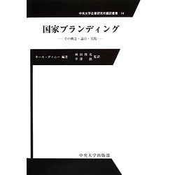 ヨドバシ.com - 国家ブランディング―その概念・論点・実践(中央大学企業研究所翻訳叢書) [全集叢書] 通販【全品無料配達】