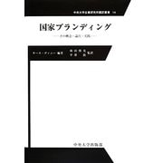 国家ブランディング―その概念・論点・実践(中央大学企業研究所翻訳叢書) [全集叢書]