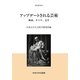 アップデートされる芸術―映画、オペラ、文学(中央大学人文科学研究所研究叢書) [全集叢書]