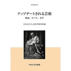 アップデートされる芸術―映画、オペラ、文学(中央大学人文科学研究所研究叢書) [全集叢書]