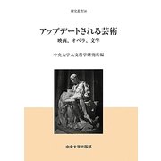 アップデートされる芸術―映画、オペラ、文学(中央大学人文科学研究所研究叢書) [全集叢書]