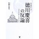 あの世からの徳川慶喜の反論―鳥羽伏見の戦いの真相を語る [単行本]