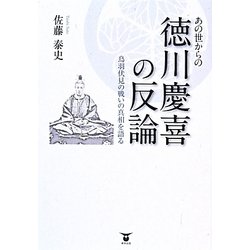 あの世からの徳川慶喜の反論―鳥羽伏見の戦いの真相を語る [単行本]