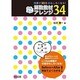 授業が10倍おもしろくなる!算数教材かんたんアレンジ34 [単行本]