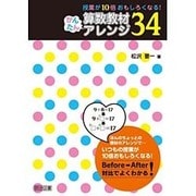 授業が10倍おもしろくなる!算数教材かんたんアレンジ34 [単行本]