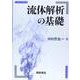 流体解析の基礎 [単行本]