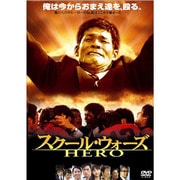 スクール・ウォーズ HERO (あの頃映画 松竹DVDコレクション 00's Collection)