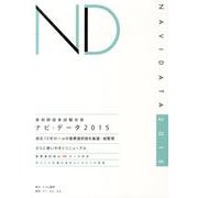 薬剤師国家試験対策ナビ・データ 2015 [単行本]
