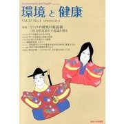 環境と健康 VOL.27No.1 [単行本]