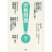 宗教問題〈7〉 [単行本]