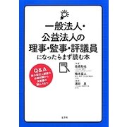 一般法人・公益法人の理事・監事・評議員になったらまず読む本 [単行本]