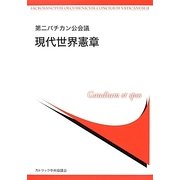 第二バチカン公会議 現代世界憲章 [単行本]