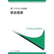 第二バチカン公会議 教会憲章 [単行本]