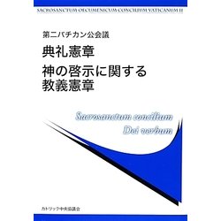 第二バチカン公会議 典礼憲章/神の啓示に関する教義憲章 [単行本]