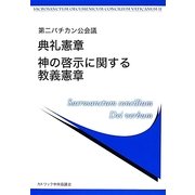 第二バチカン公会議 典礼憲章/神の啓示に関する教義憲章 [単行本]