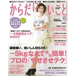 からだにいいこと 2014年 06月号 [雑誌]