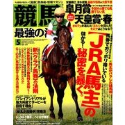 競馬最強の法則 2014年 05月号 [雑誌]