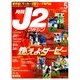 J2マガジン 2014年 05月号 [雑誌]