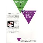 数学セミナー 2014年 05月号 [雑誌]