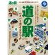 道の駅ハイパーガイドブック2014 2014年 06月号 [雑誌]