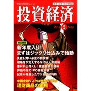 投資経済 2014年 05月号 [雑誌]