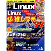 日経 Linux (リナックス) 2014年 05月号 [雑誌]