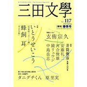 三田文學 2014年 05月号 [雑誌]