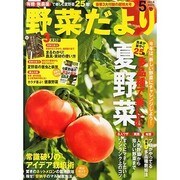 野菜だより 2014年 05月号 [雑誌]
