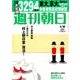 週刊朝日 2014年 4/18号 [雑誌]