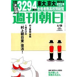 週刊朝日 2014年 4/18号 [雑誌]