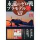 週刊永遠のゼロ戦プラモデル 2014年 4/24号 [雑誌]