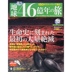 地球46億年の旅 2014年 4/27号 [雑誌]