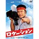 ロケーション (あの頃映画 松竹DVDコレクション 80's Collection) [DVD]