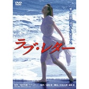 ラブ・レター (あの頃映画 松竹DVDコレクション 90's Collection)