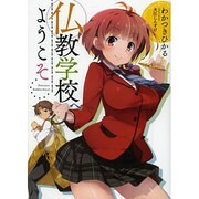 仏教学校へようこそ(HJ文庫) [文庫]