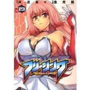 フリージング Vol.23（ヴァルキリーコミックス） [コミック]